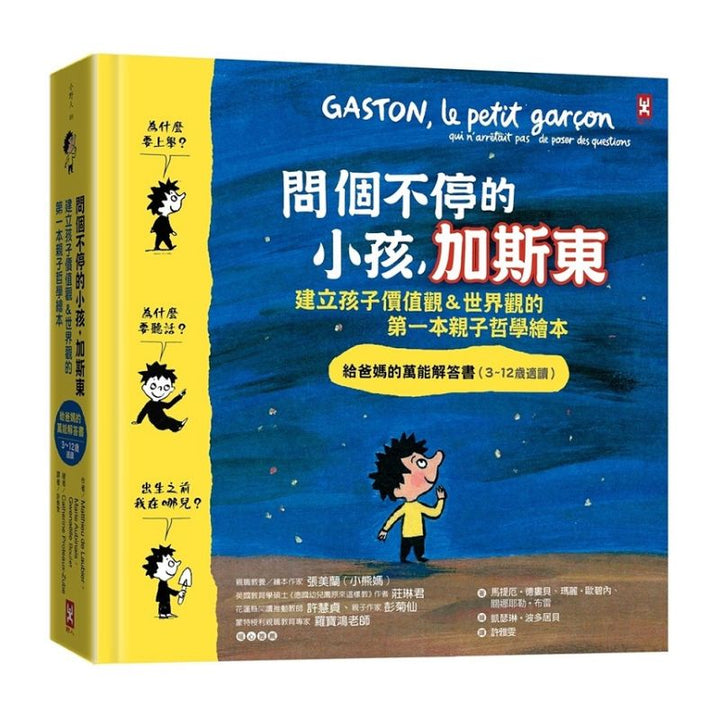 問個不停的小孩.加斯東