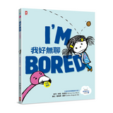我好無聊-孩子的情緒認知四部曲(1)