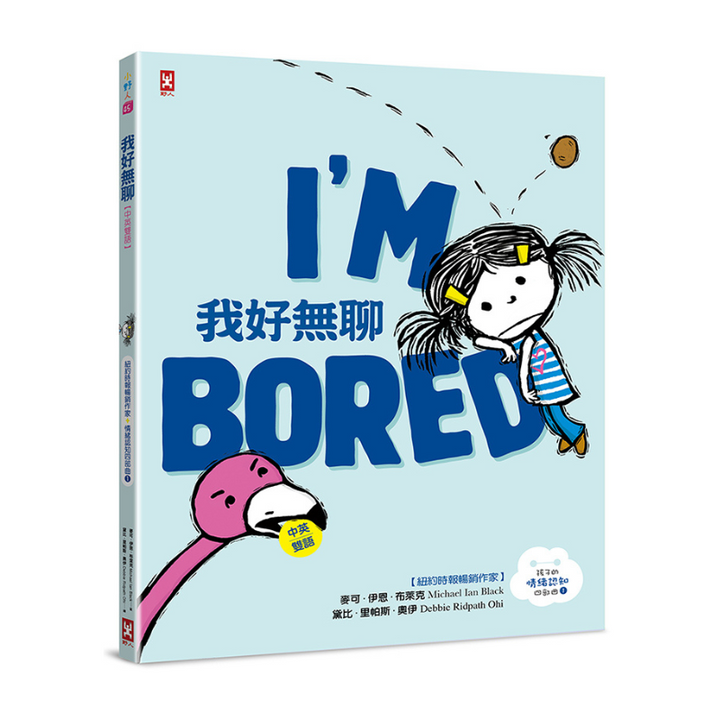 我好無聊-孩子的情緒認知四部曲(1)