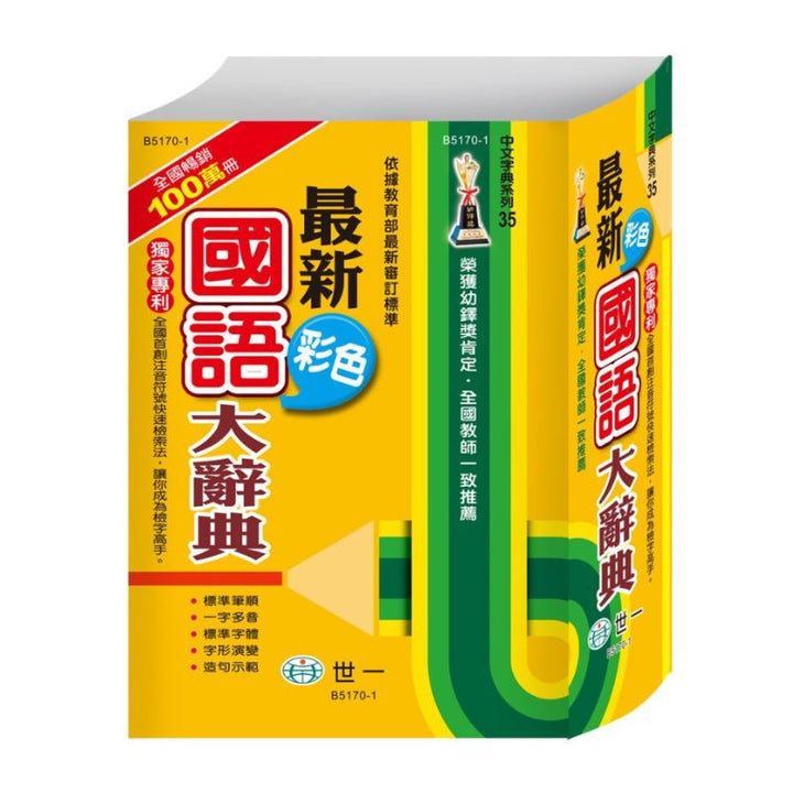 最新彩色國語大辭典（二版）