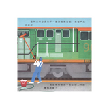 光影魔術：搭火車旅行的祕密