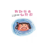 我討厭去幼兒園(二版)