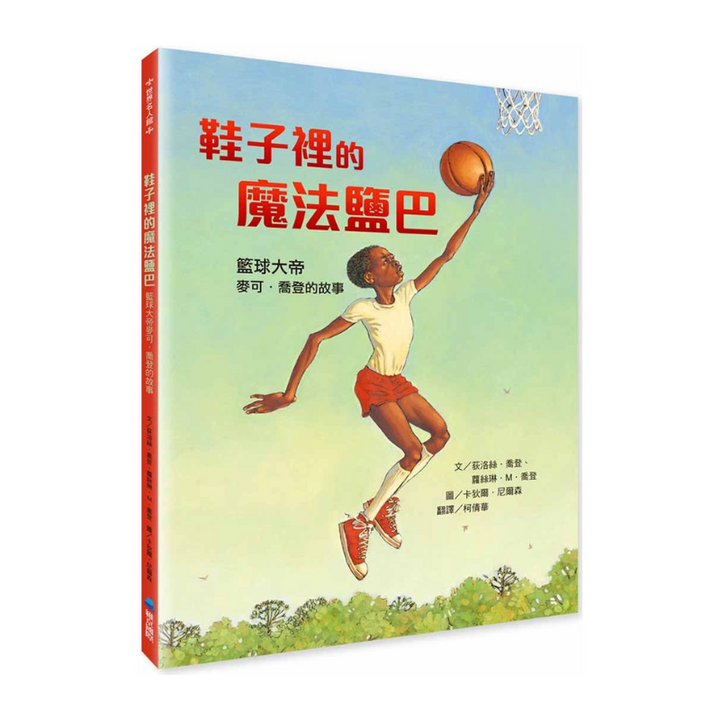 鞋子裡的魔法鹽巴：籃球大帝麥可．喬登的故事