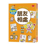 看漫畫輕鬆學－朋友相處：生活習慣好，長大不煩惱