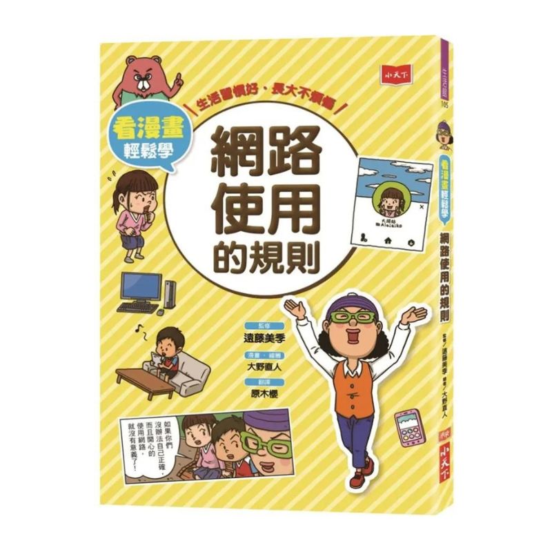 看漫畫輕鬆學：網路使用的規則