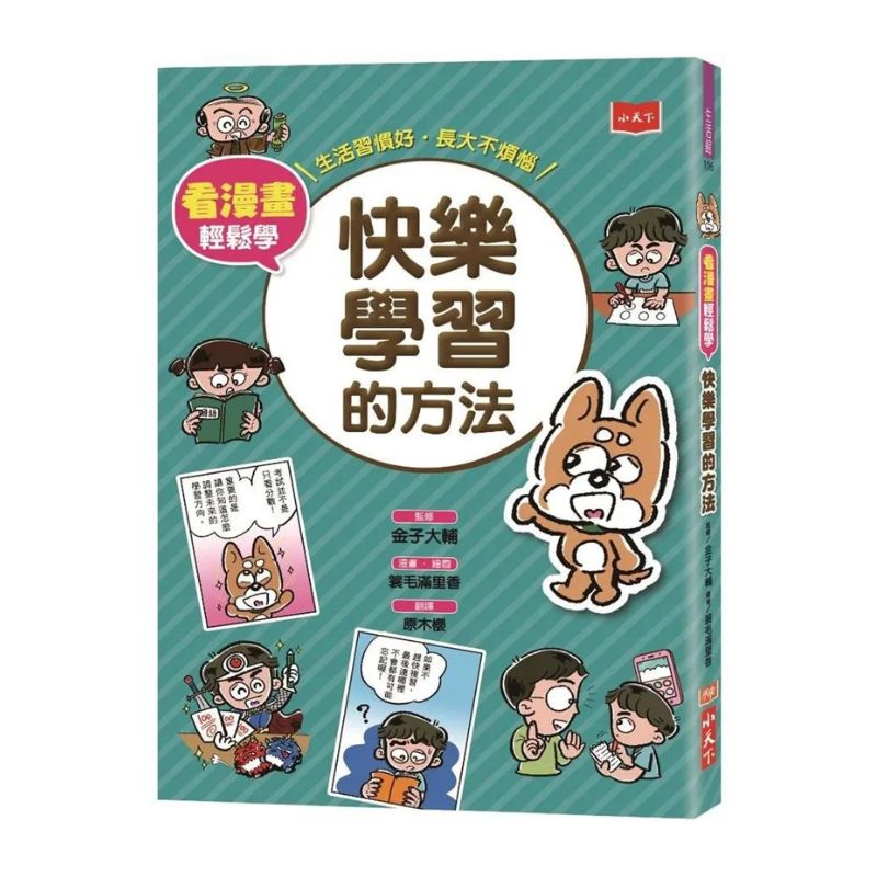 看漫畫輕鬆學：快樂學習的方法