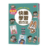 看漫畫輕鬆學：快樂學習的方法