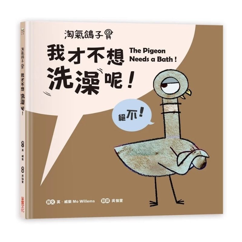 淘氣鴿子：我才不想洗澡呢！