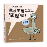 淘氣鴿子：我才不想洗澡呢！