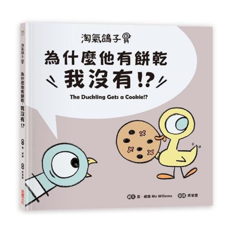 淘氣鴿子：為什麼他有餅乾，我沒有？