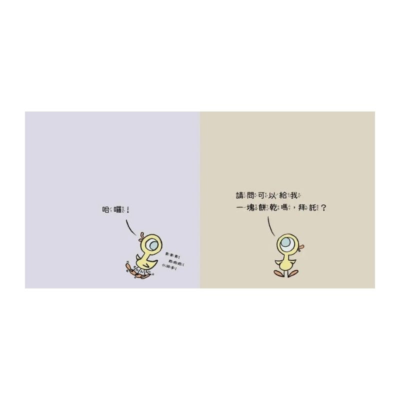 淘氣鴿子：為什麼他有餅乾，我沒有？