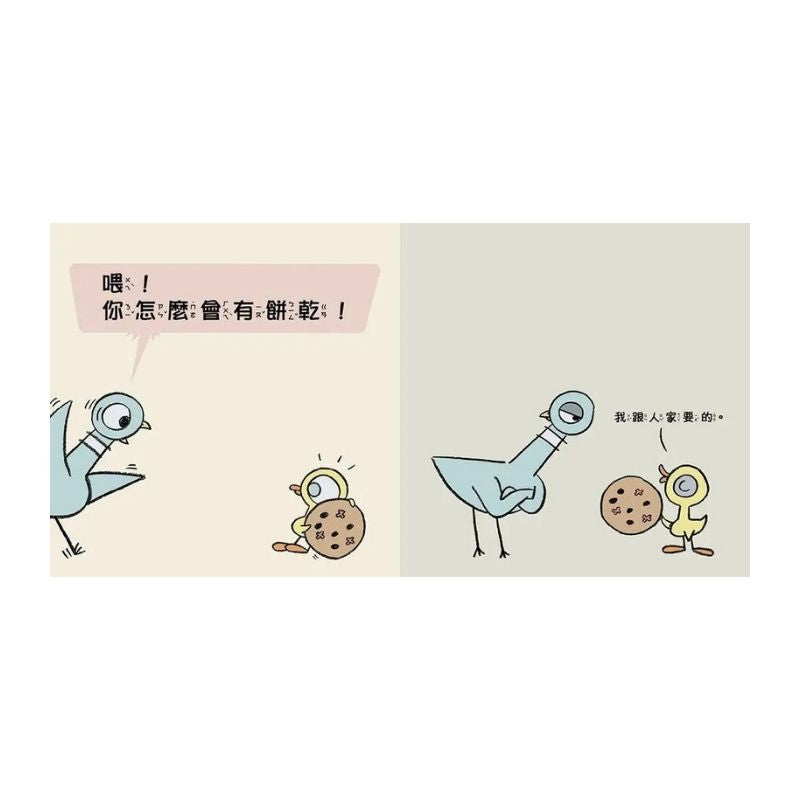 淘氣鴿子：為什麼他有餅乾，我沒有？