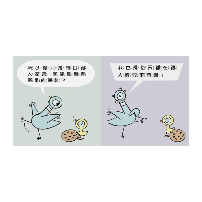 淘氣鴿子：為什麼他有餅乾，我沒有？