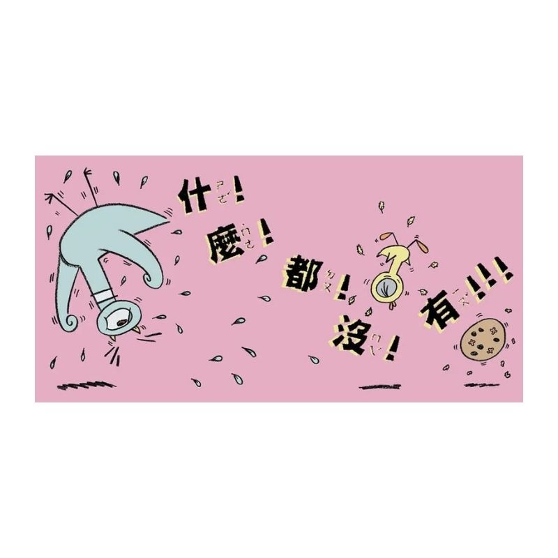 淘氣鴿子：為什麼他有餅乾，我沒有？