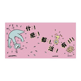 淘氣鴿子：為什麼他有餅乾，我沒有？