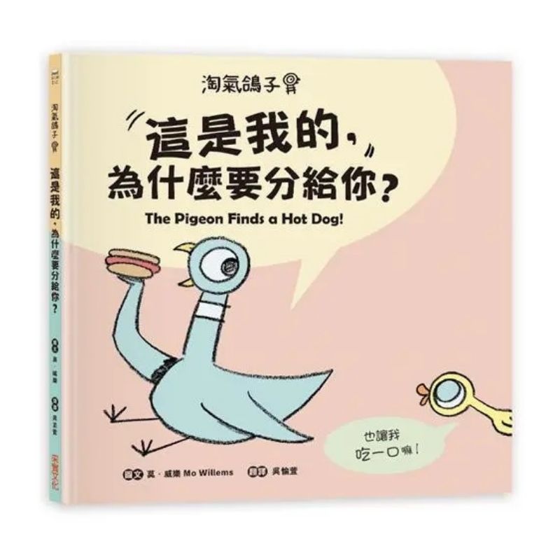 淘氣鴿子：這是我的，為什麼要分給你？