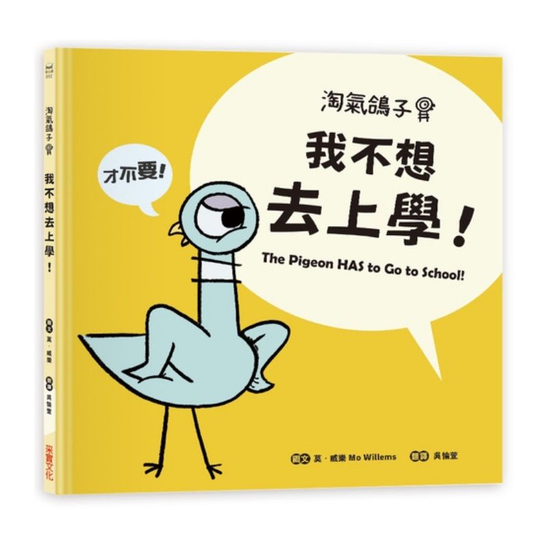 淘氣鴿子：我不想去上學！