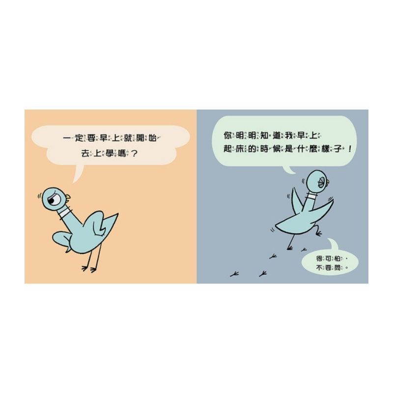 淘氣鴿子：我不想去上學！