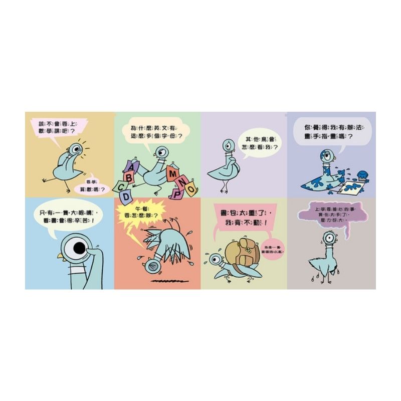 淘氣鴿子：我不想去上學！