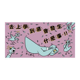 淘氣鴿子：我不想去上學！