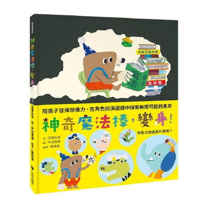 神奇魔法棒，變身！