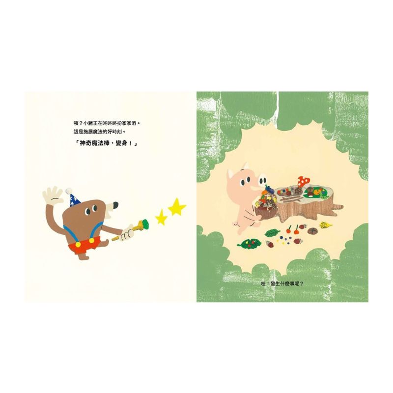 神奇魔法棒，變身！