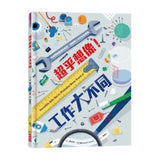 超乎想像！工作大不同