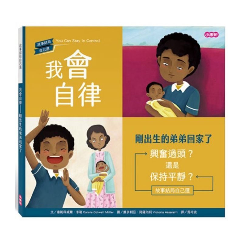 【故事結局自己選】我會自律—剛出生的弟弟回家了