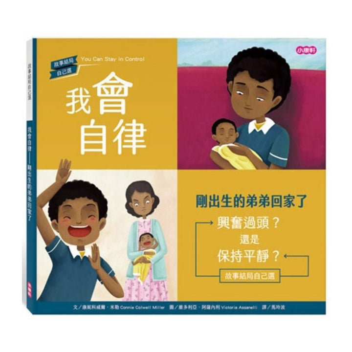 【故事結局自己選】我會自律—剛出生的弟弟回家了