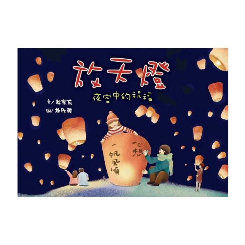放天燈：夜空中的祝福