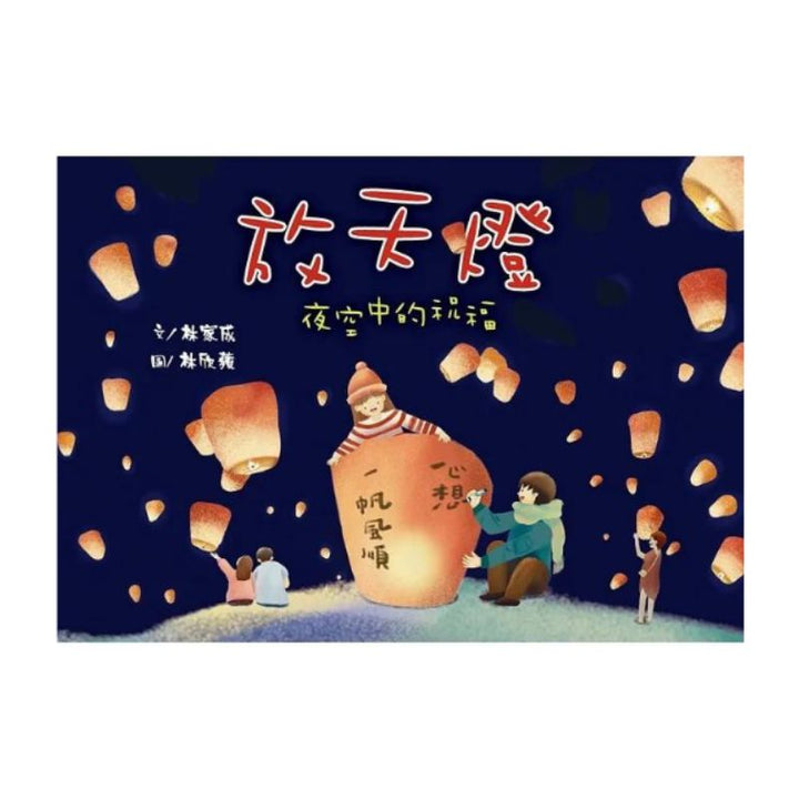 放天燈：夜空中的祝福