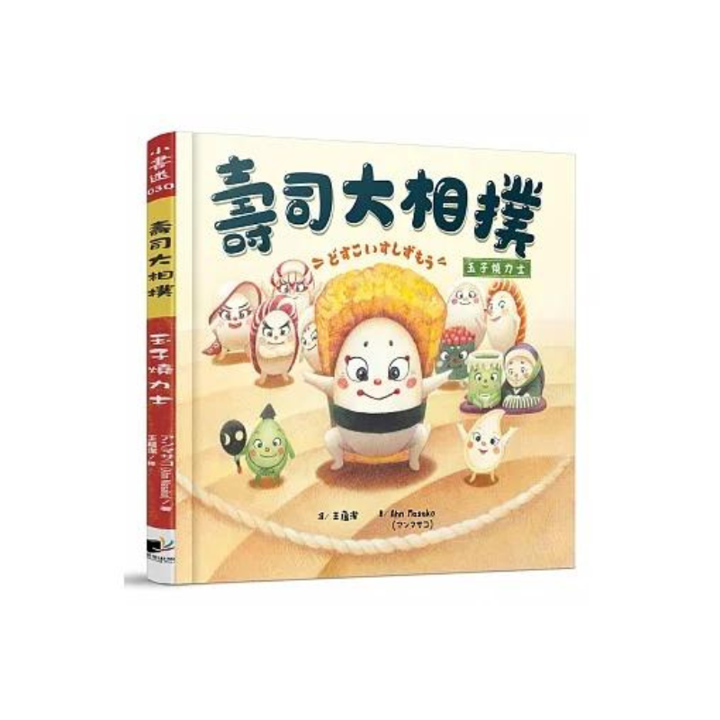 壽司大相撲：玉子燒力士