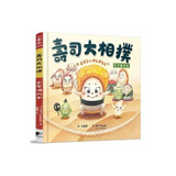 壽司大相撲：玉子燒力士