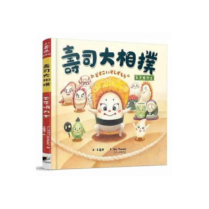 壽司大相撲：玉子燒力士