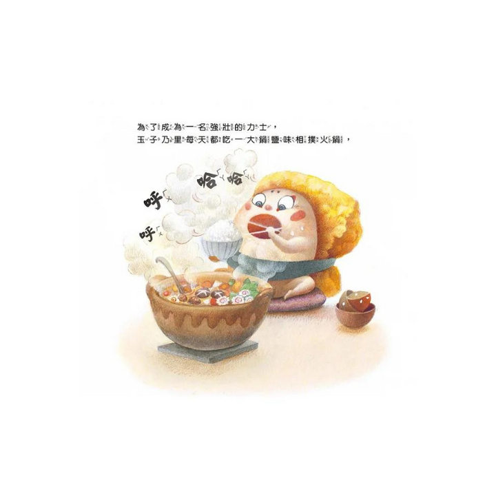壽司大相撲：玉子燒力士