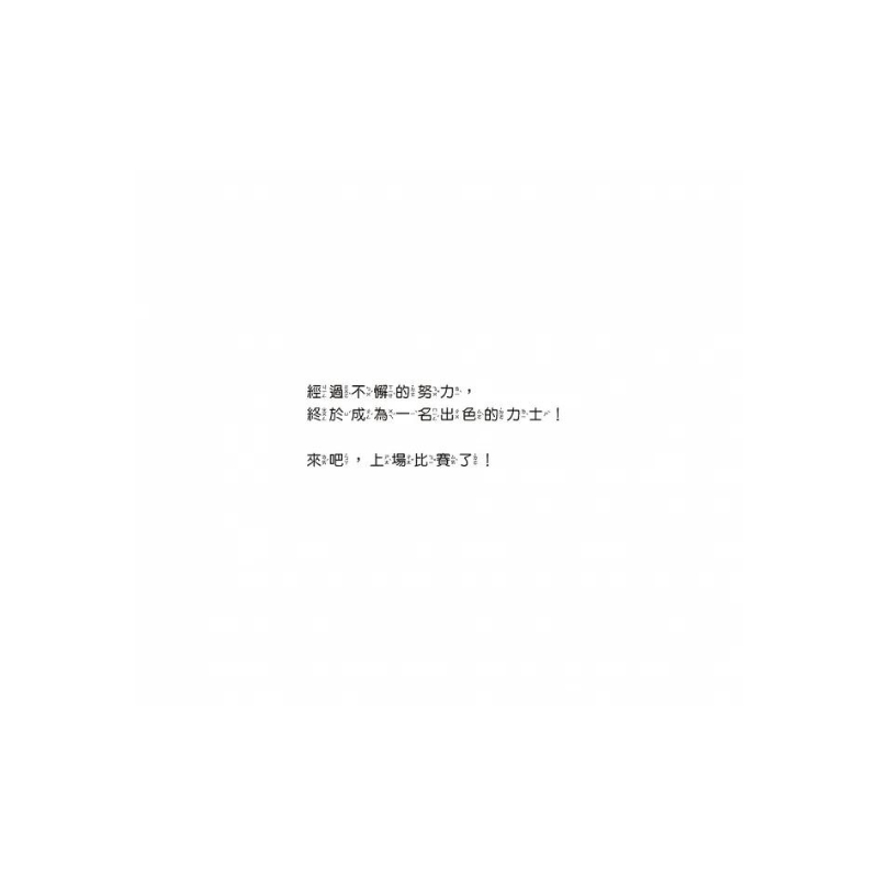 壽司大相撲：玉子燒力士
