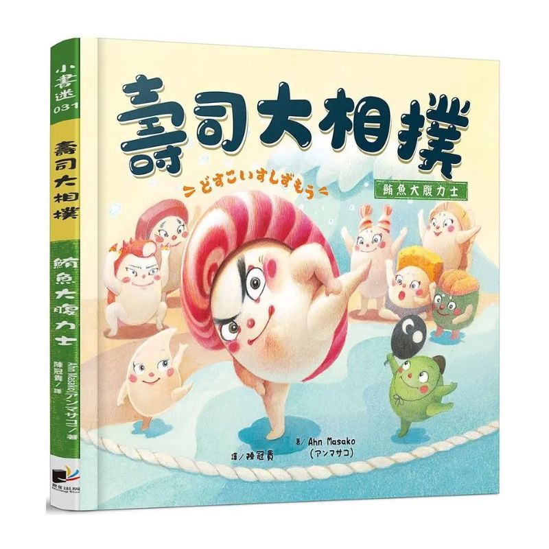 壽司大相撲：鮪魚大腹力士