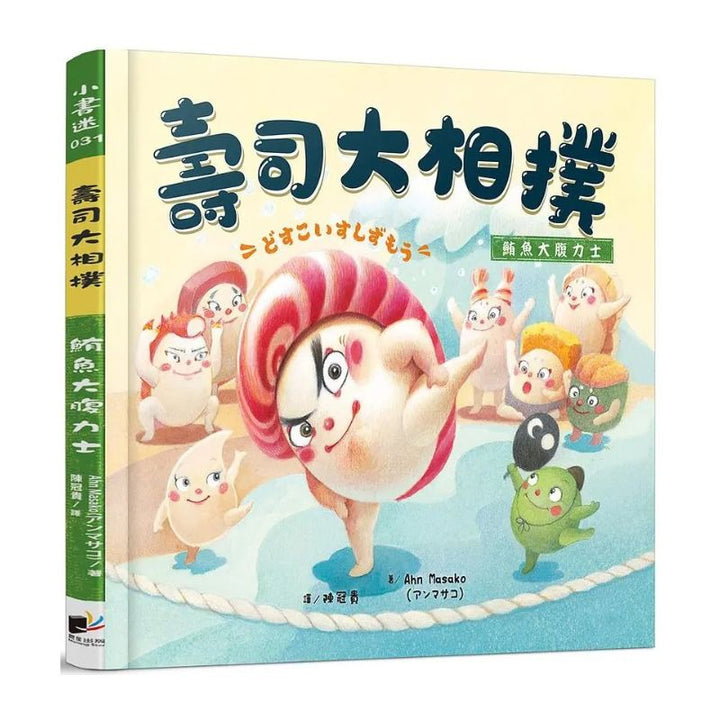 壽司大相撲：鮪魚大腹力士