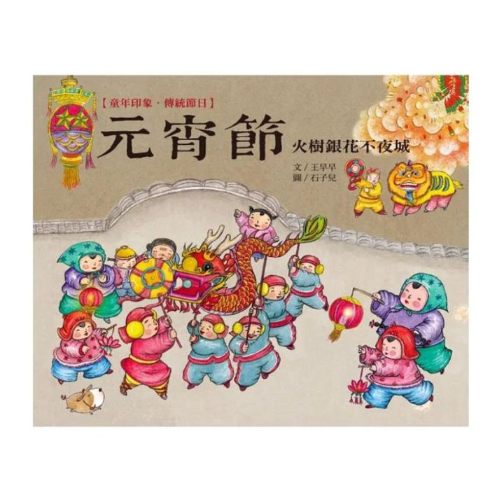 童年印象‧傳統節日：元宵節