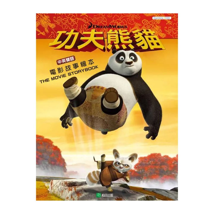Kung Fu Panda: The Movie Storybook 功夫熊貓電影故事繪本 (中英雙語)