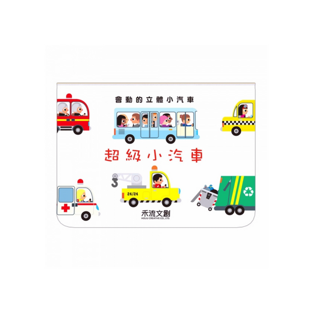 會動的立體小汽車-超級小汽車