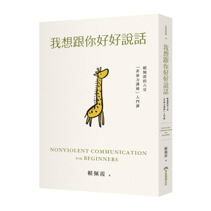 我想跟你好好說話：賴佩霞的六堂「非暴力溝通」入門課