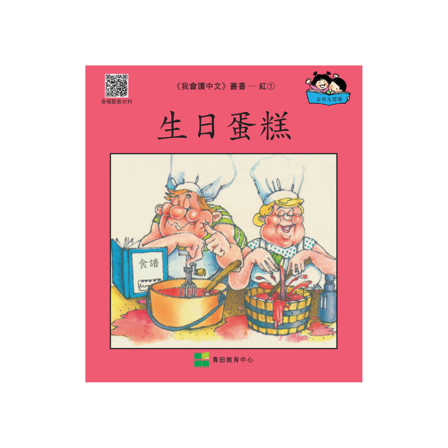 I Can Read Chinese Leveled Reader Series - Red《我會讀中文》讀本系列 - 紅輯