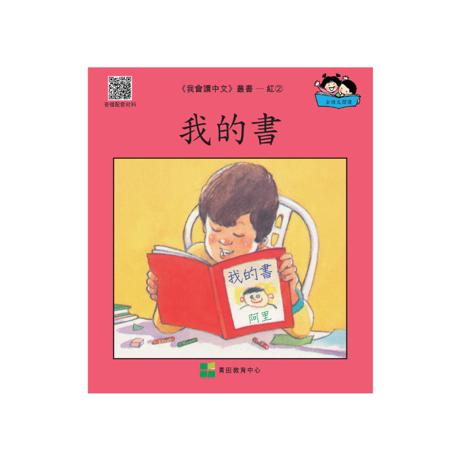 I Can Read Chinese Leveled Reader Series - Red《我會讀中文》讀本系列 - 紅輯