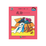 I Can Read Chinese Leveled Reader Series - Red《我會讀中文》讀本系列 - 紅輯