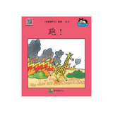 I Can Read Chinese Leveled Reader Series - Red《我會讀中文》讀本系列 - 紅輯