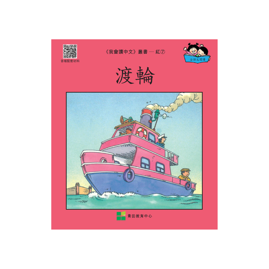 I Can Read Chinese Leveled Reader Series - Red《我會讀中文》讀本系列 - 紅輯