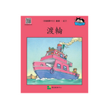 I Can Read Chinese Leveled Reader Series - Red《我會讀中文》讀本系列 - 紅輯