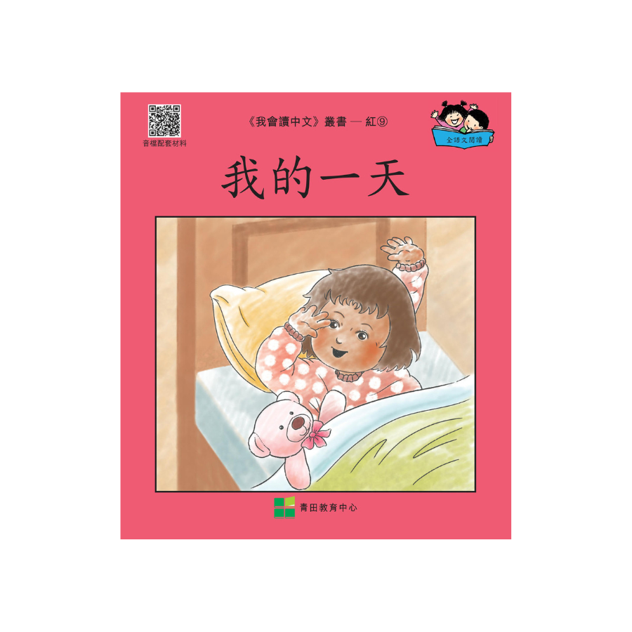 I Can Read Chinese Leveled Reader Series - Red《我會讀中文》讀本系列 - 紅輯