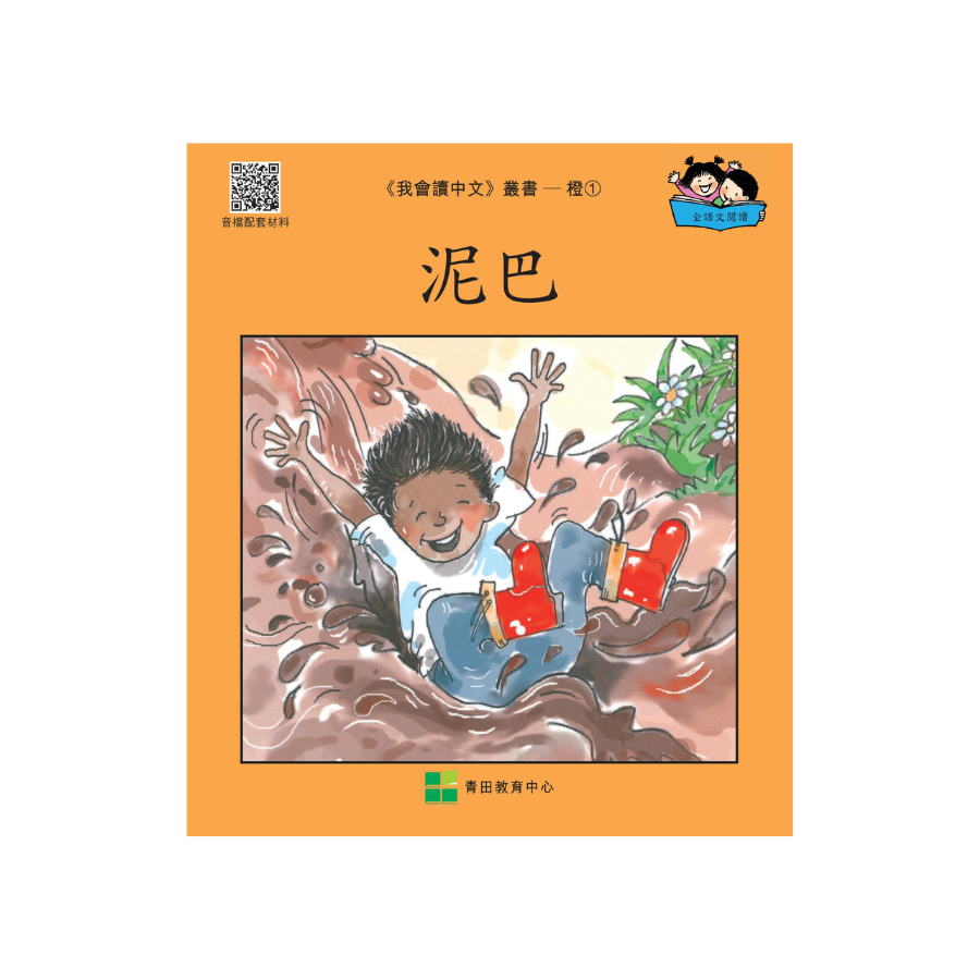 I Can Read Chinese Leveled Reader Series - Orange《我會讀中文》讀本系列 - 橙輯
